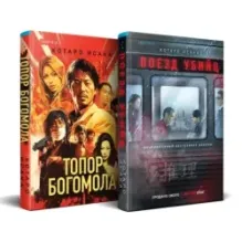 Комплект из 2-х книг (Поезд убийц  Топор богомола)