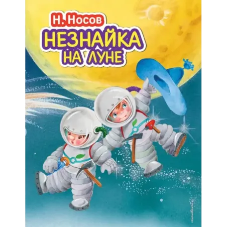 Незнайка на Луне (ил. О. Зобниной)