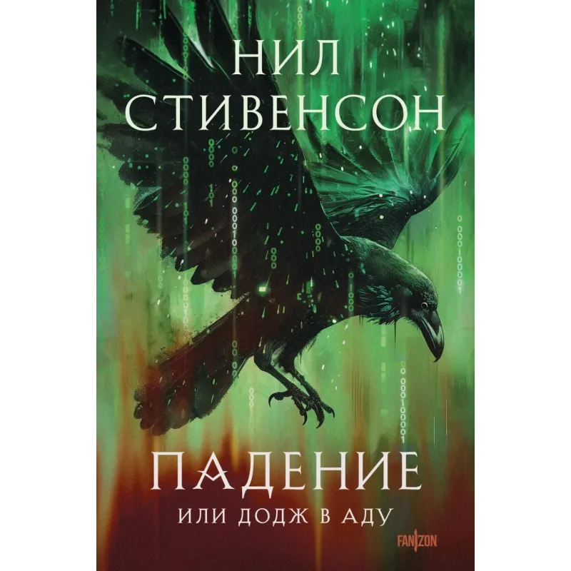 Падение, или Додж в Аду