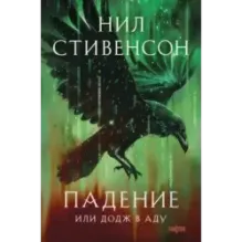 Падение, или Додж в Аду