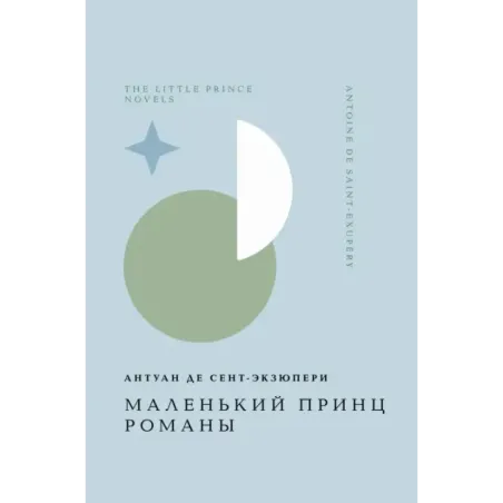 Маленький принц. Романы