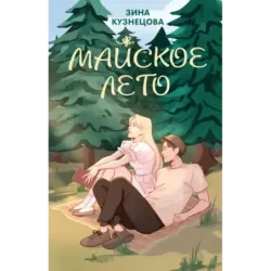 Майское лето