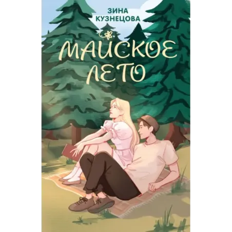 Майское лето