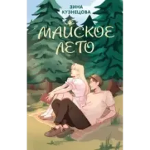 Майское лето