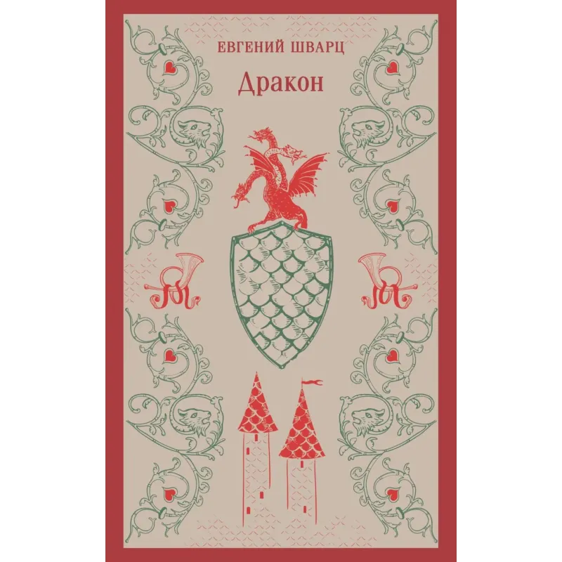 Дракон Дракон
