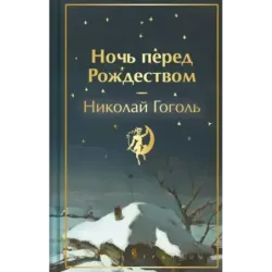 Ночь перед Рождеством