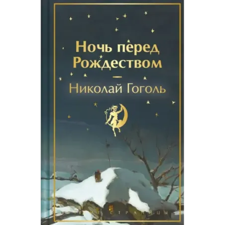 Ночь перед Рождеством