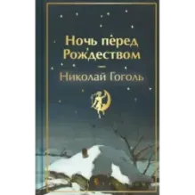 Ночь перед Рождеством