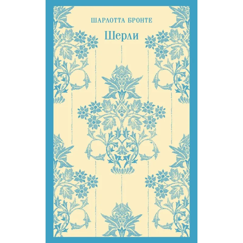 Шерли Шерли