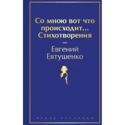 Со мною вот что происходит... Стихотворения
