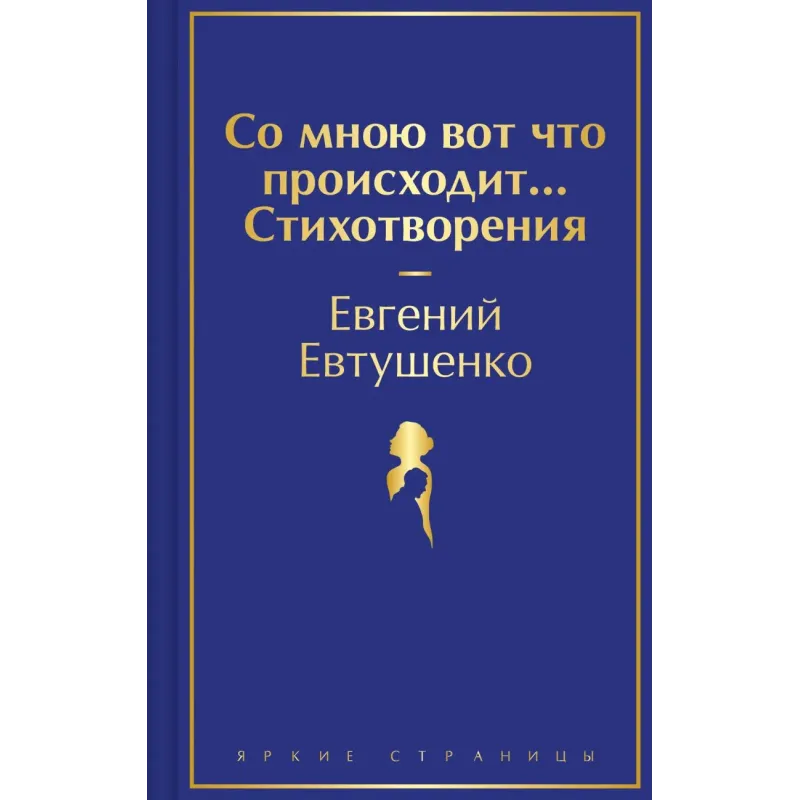 Со мною вот что происходит... Стихотворения Со мною вот что происходит... Стихотворения