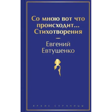 Со мною вот что происходит... Стихотворения