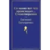 Со мною вот что происходит... Стихотворения Со мною вот что происходит... Стихотворения