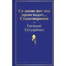 Со мною вот что происходит... Стихотворения