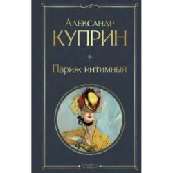 Париж интимный