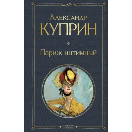 Париж интимный