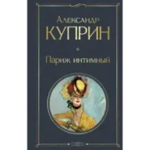 Париж интимный