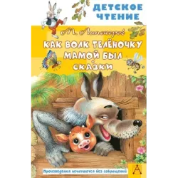 Как Волк Телёночку мамой был. Сказки