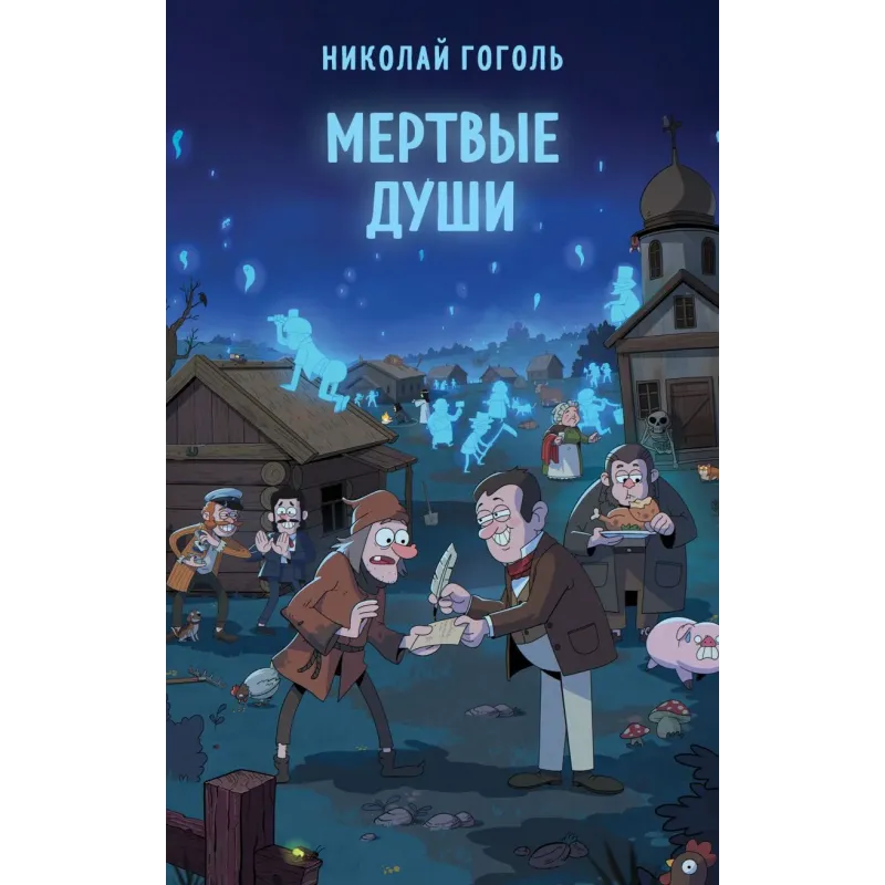 Мертвые души