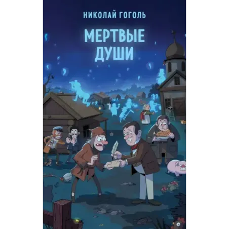 Мертвые души