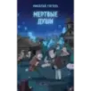 Мертвые души
