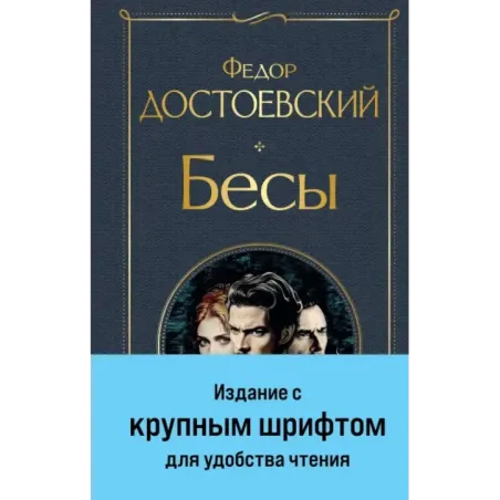 Бесы (с главой "У Тихона")