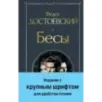 Бесы (с главой "У Тихона") Бесы (с главой "У Тихона")