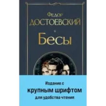 Бесы (с главой "У Тихона")