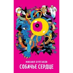 Собачье сердце