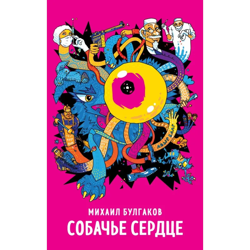 Собачье сердце