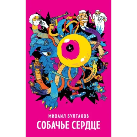 Собачье сердце