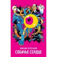 Собачье сердце