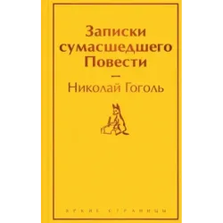 Записки сумасшедшего. Повести