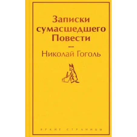 Записки сумасшедшего. Повести