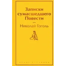 Записки сумасшедшего. Повести