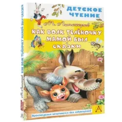 Как Волк Телёночку мамой был. Сказки