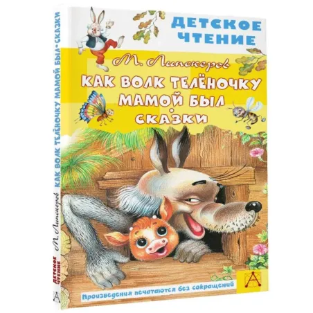 Как Волк Телёночку мамой был. Сказки