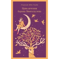 Приключения барона Мюнхгаузена
