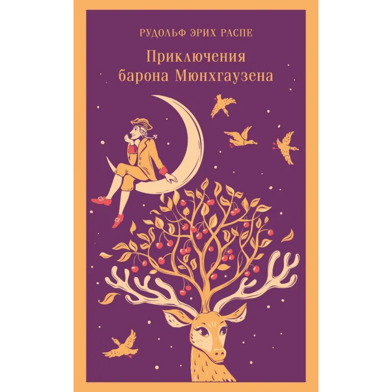 Приключения барона Мюнхгаузена Приключения барона Мюнхгаузена