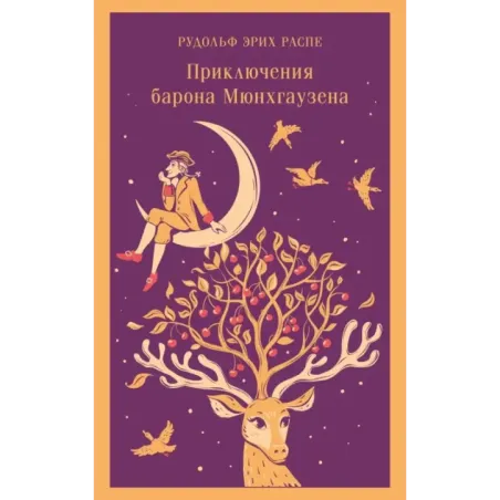 Приключения барона Мюнхгаузена