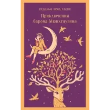 Приключения барона Мюнхгаузена