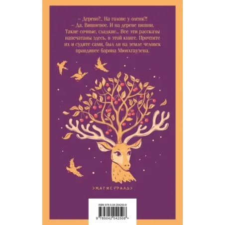 Приключения барона Мюнхгаузена