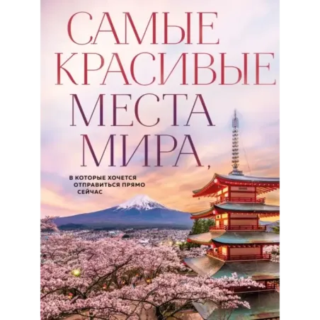 Самые красивые места мира, в которые хочется отправиться прямо сейчас (новое оформление)