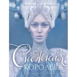 Снежная королева. Иллюстрации Гали Зинько