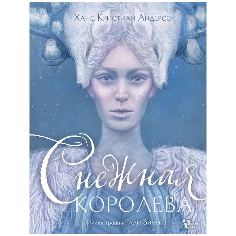 Снежная королева. Иллюстрации Гали Зинько