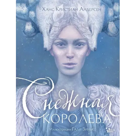 Снежная королева. Иллюстрации Гали Зинько