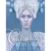 Снежная королева. Иллюстрации Гали Зинько