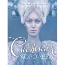 Снежная королева. Иллюстрации Гали Зинько
