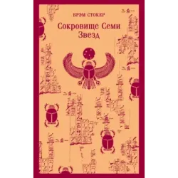 Сокровище Семи Звезд