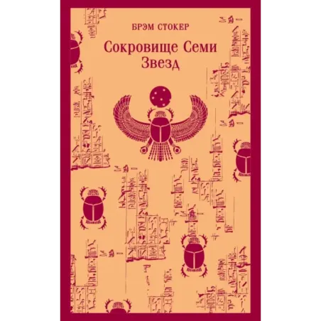 Сокровище Семи Звезд